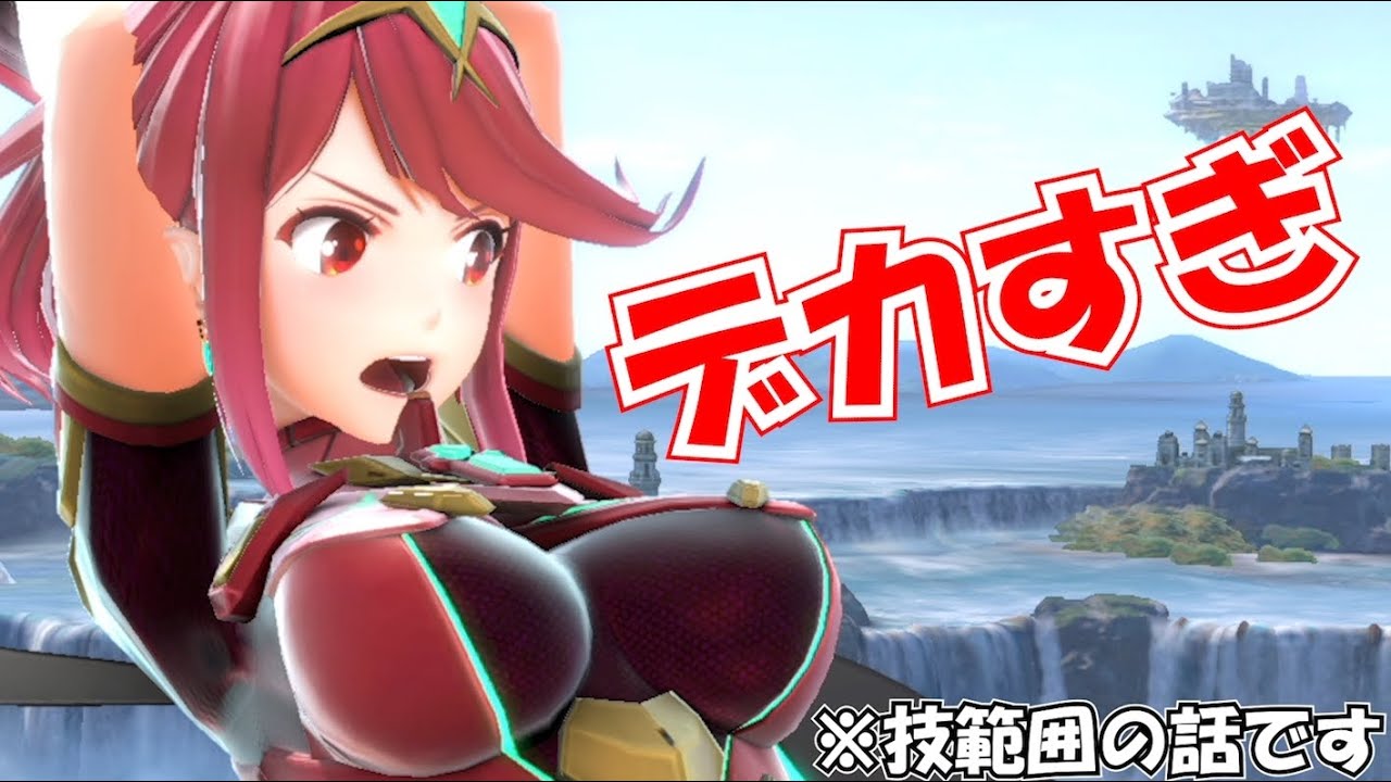 【スマブラSP】ホムラのアレがデカすぎる!!