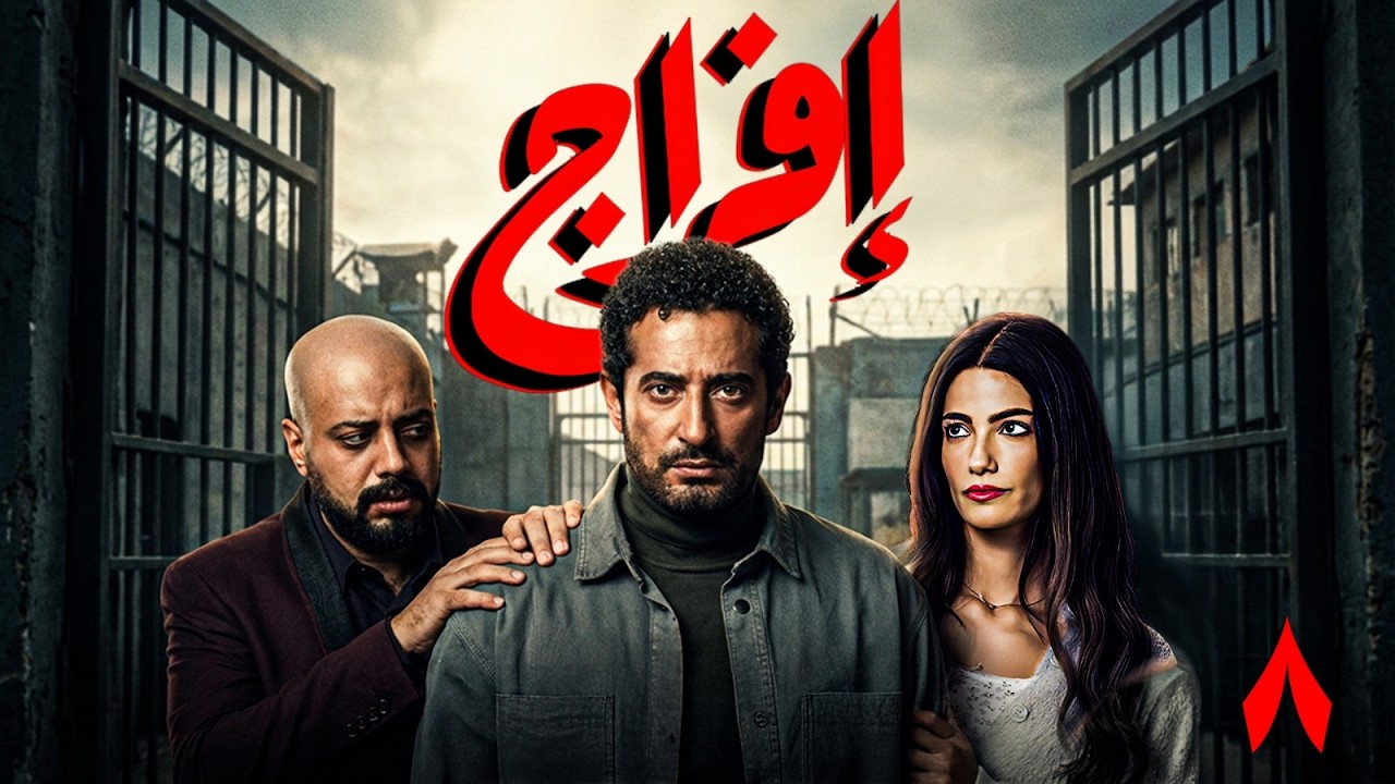 مسلسل افراج | بطولة عمرو سعد و تارا عماد و حاتم صلاح  الحلقة 8 |🔥 #رمضان_2026