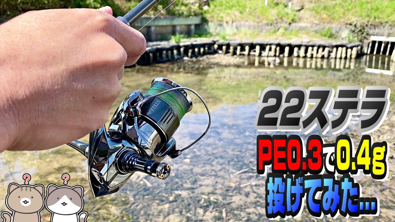 実釣】22ステラをカスタム！ライントラブルをキャスティングタナゴで