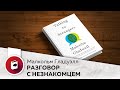 Разговор с незнакомцем. Что мы должны знать о людях, которых не знаем. Малкольм Гладуэлл.