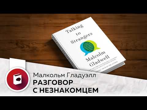 Разговор с незнакомцем. Что мы должны знать о людях, которых не знаем. Малкольм Гладуэлл. Разговор с незнакомцем. Что мы должны знать о людях, которых не знаем. Малкольм Гладуэлл.