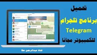 طريقة تحميل برنامج  تليجرام لTelegramعلى جهاز الكمبيوتر واللاب توب مجانا برابط مباشر |عبدالرحمن عطا screenshot 5