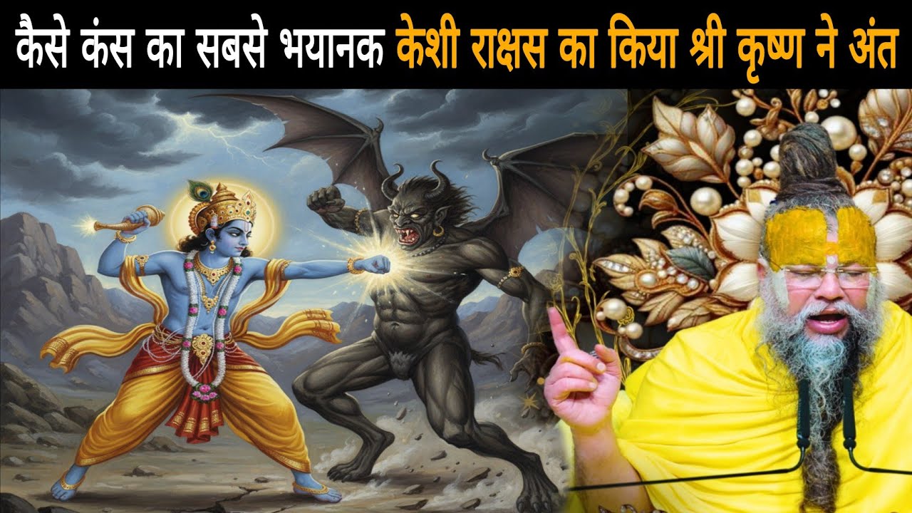 कैसे कंस का सबसे भयानक केशी राक्षस का किया श्री कृष्ण ने अंत - श्री प्रेमानंद जी महाराज