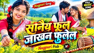 💐सनैय फूल जाखन फुलेल [🎵 New Nagpuri Super Hit Song ]🌿