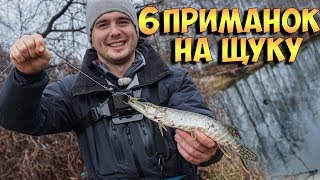 Ловля ЩУКИ на спиннинг зимой! Шесть рабочих приманок для ловли щуки этой зимой! +КОНКУРС Ловля ЩУКИ на спиннинг зимой! Шесть рабочих приманок для ловли щуки этой зимой! +КОНКУРС