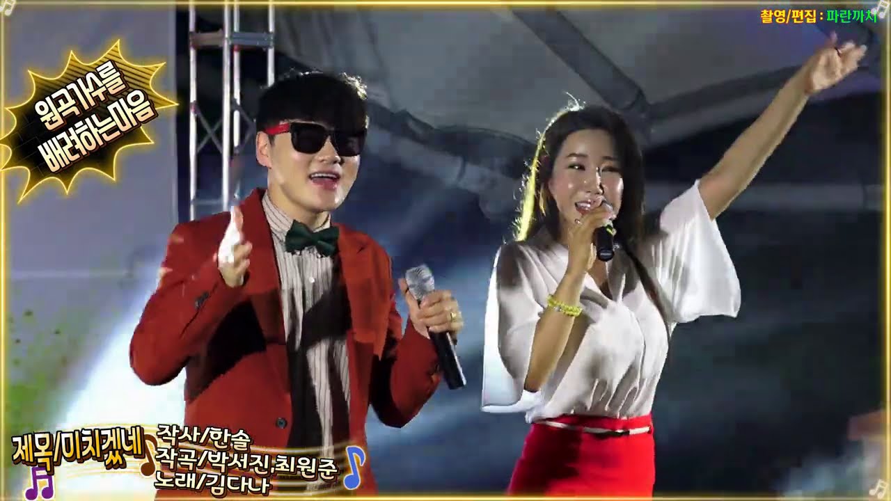 미치겠네_작곡/박서진 원곡가수/김다나 급조된 콜라보무대에서 원곡가수를 배려하는모습이 멋지네요!!! 미스트롯2 김다나 화이팅하세요!!  1)김다나&박서진 미치겠네 2)박서진/미치겠네