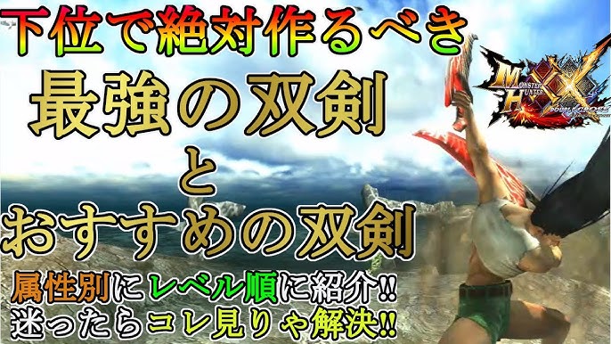 モンハンダブルクロス 初心者向け 下位で絶対作るべき下位最強の片手剣と属性別おすすめを序盤から上位に行くまでに作る順番で解説するよ タケシ的おすすめです モンハンxx Youtube