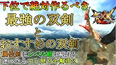 モンハンダブルクロス 初心者向け 下位で絶対作るべきオススメ太刀を紹介 序盤から上位に行くまでに作る順番も解説するよ 最後に属性別も あくまでタケシ的見解です モンハンxx Youtube
