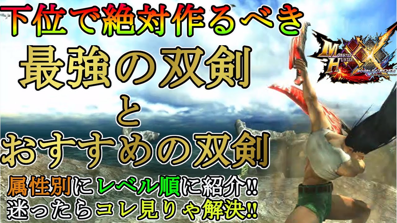 モンハン ダブル クロス 双 剣 上位 今作で強い武器 強武器 はどれか 前作との武器性能の比較からおすすめ武器を考える モンハンダブルクロス Mhxx