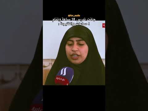 كلام الطالبة الاولى على العراق بمعدل ١٠٠ سادسحيائي سادس احيائي اكسبلور طلاب سادسيون نحو المجد 