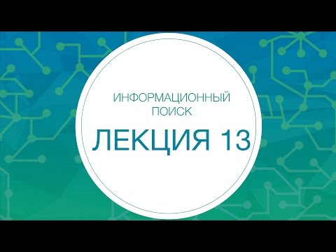 13. Инфопоиск. Саджесты, переформулировки, классификаторы | Технострим