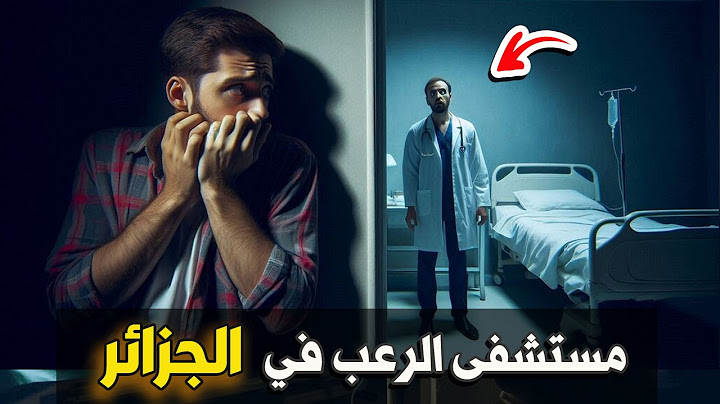 نتفلكس المساكين : مستشفى الرعب في الجزائر