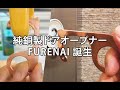 純銅製ドアオープナー FURENAI (フレナイ) 完成、販売開始（純度99.9%銅の抗菌作用・コロナウイルス対策）