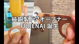 純銅製ドアオープナー FURENAI (フレナイ) 完成、販売開始（純度99.9%銅の抗菌作用・コロナウイルス対策）