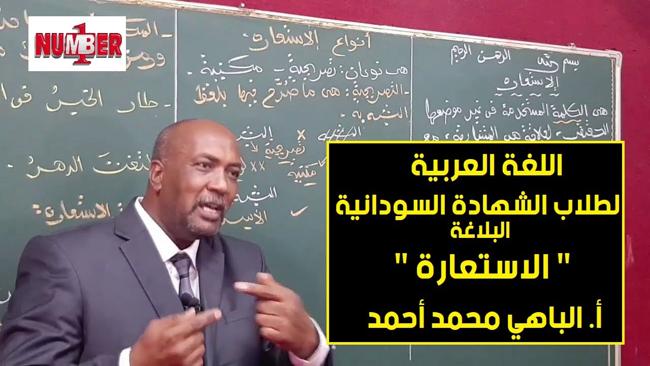 اللغة العربية | البلاغة - الاستعارة | أ. الباهي محمد أحمد | حصص الشهادة السودانية