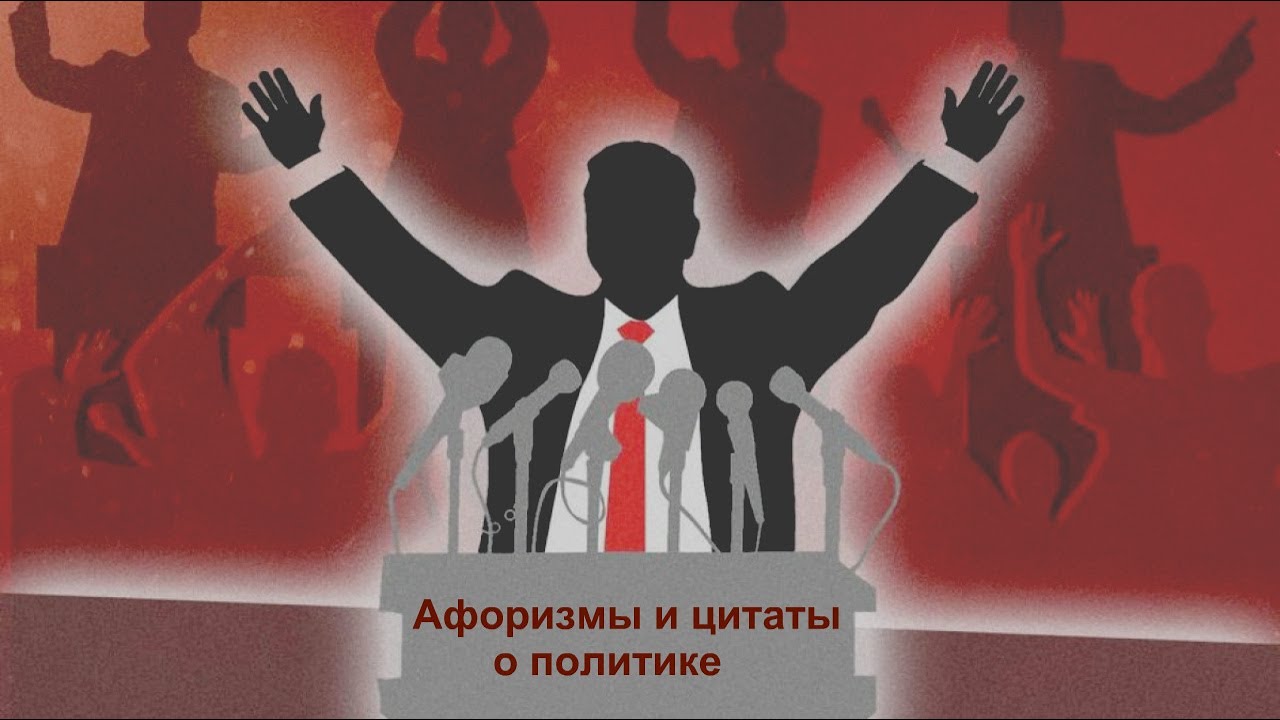 Афоризмы и цитаты великих людей о политике и политиках. - YouTube