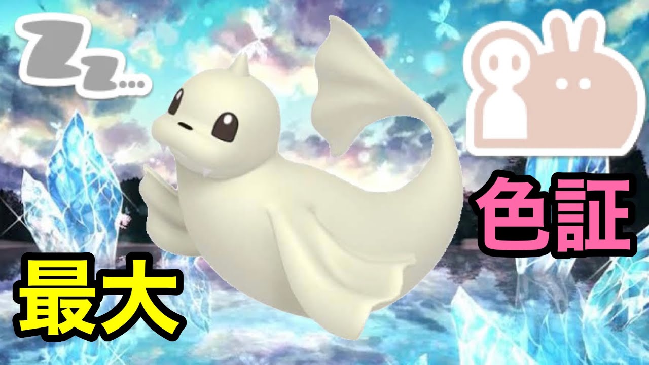 最大サイズのダブル証色違いジュゴンを厳選！【ポケモンSV