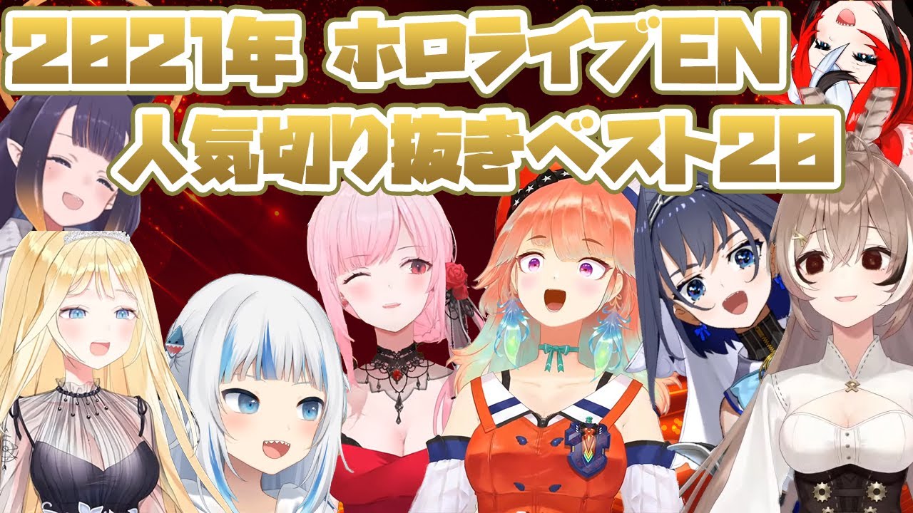 【切り抜き】2021年ホロライブEN人気切り抜きベスト２０！！【ホロライブ/がうるぐら/七詩ムメイ/オーロ・クロニー/ハコス・ベールズ/森カリオペ/小鳥遊キアラ/一伊那尓栖/ワトソン・アメリア】