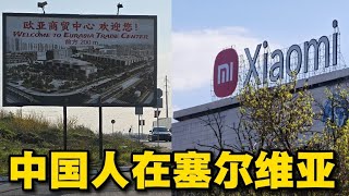 走進塞爾維亞中國城，中國人在這裡蓋了一座規模龐大的批發城！ 塞爾維亞深受中國影響，街頭到處都是中國商品。