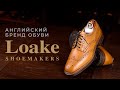 Английский бренд обуви Loake | Обзор основных моделей