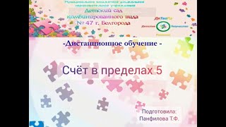 Счет в пределах 5. Панфилова Т.Ф.