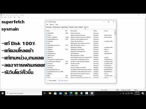 แก้คอมช้ากินแรม แก้ด้วยการปิด Service Superfetch SysMain
