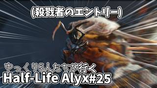 ゆっくり5人たちが行くHalf Life Alyx #25【Half-Life Alyx】【ゆっくり実況】