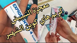 طريقة إستخدام كريم هاي كوين لنسف الكلف وتبييض المنطقة الحساسة| كريم expigment