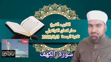 سوره الكهف #تلاوة القارئ عمار كنعان القراغولي يوم الجمعه 3/6/2022 من جامع الشيخ ضاري الكبير #بغداد