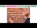 Лютые приколы. Когда спрашиваешь что-то в беседе класса