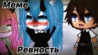 Меме 🔪❤️Ревность🔪❤️[ГАЧА ЛАЙФ]