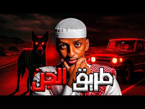 طريق الجن قصة ماهر