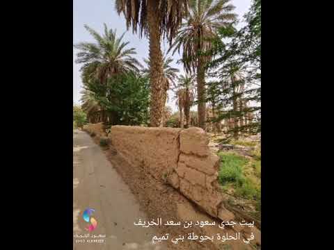 بيت جدي سعود بن سعد الخريف رحمه الله في الحلوة بحوطة بني تميم ١٤٤٣ هجري