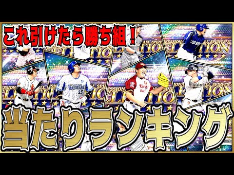 【プロスピA】この選手引けたら勝ち組！ 20th SPIRITSセレクションリアタイ当たりランキングトップ12！ #プロスピa #リアタイ #キッサキ