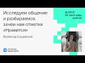 Исследуем общение и разбираемся, зачем нам отметки «Нравится» / Всеволод Сущевский