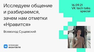 картинка: Исследуем общение и разбираемся, зачем нам отметки «Нравится» / Всеволод Сущевский