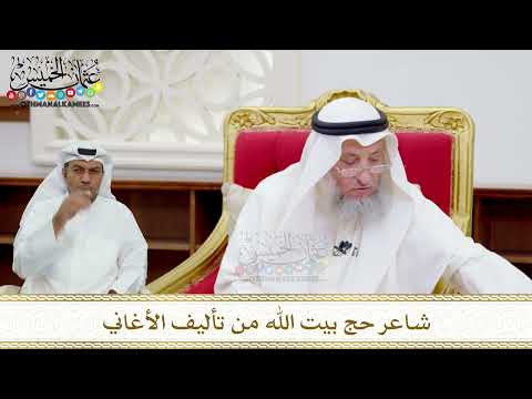 87 - شاعر حج بيت الله من تأليف الأغاني - عثمان الخميس