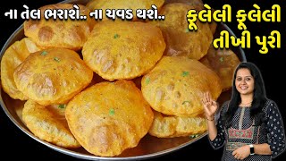 ના તેલ ભરાશે..ના ચવડ થશે..ફૂલેલી ફૂલેલી તીખી પુરી | locha puri | Gujarati Tikhi Puri | Poori | Puri screenshot 4