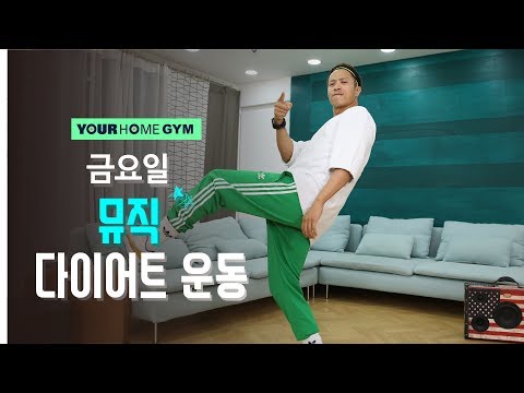 음악과 함께 살도 빠지는 뮤직 다이어트 운동!