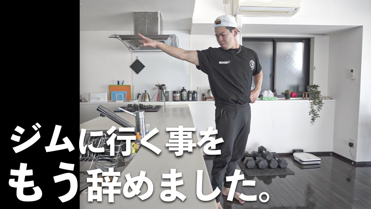 ジムに行く事をもう辞めました。【YouTube始めて3年半で今日が初めて