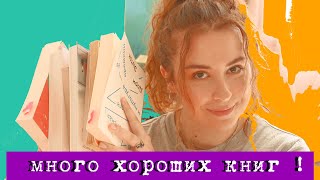 МНОГО ОТЛИЧНЫХ КНИГ || Прочитанное