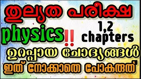 #പത്താംക്ലാസ് തുല്യത Physics important questions2023#sslc exam equivalency Physics1,2 chapters