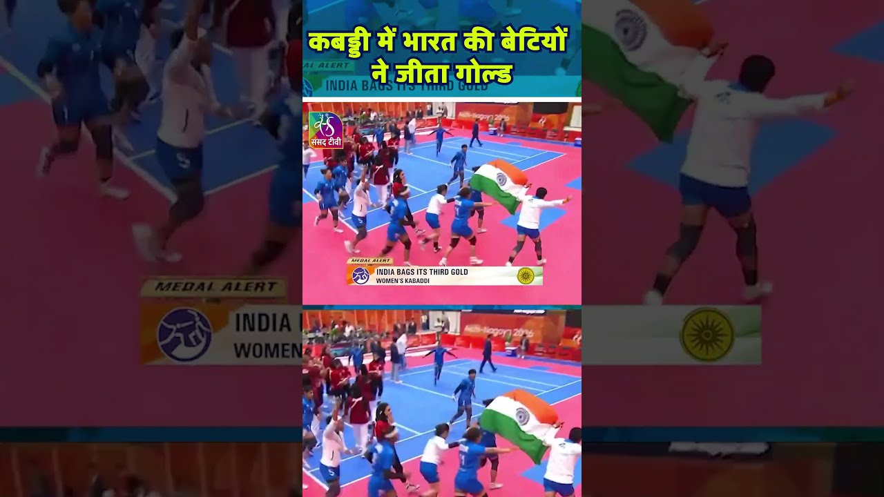 Indian Women's Kabaddi Team wins Gold Medal at the #AsianGames2026! | #shorts