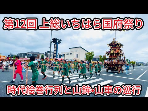 第12回上総いちはら国府祭り　時代絵巻行列　山鉾•山車巡行　2025.10.4