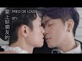 你也有過....從朋友變成情人的經歷嗎?  BL微電影《friend or lover》EP1 ｜BL 《friend or lover》EP1