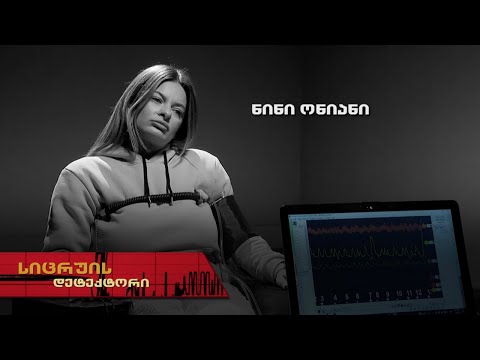 სიცრუის დეტექტორი | ნინი ონიანი
