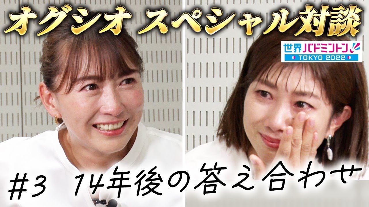 世界バドミントン東京2022】特別企画＜オグシオ＞スペシャル対談 ＃3