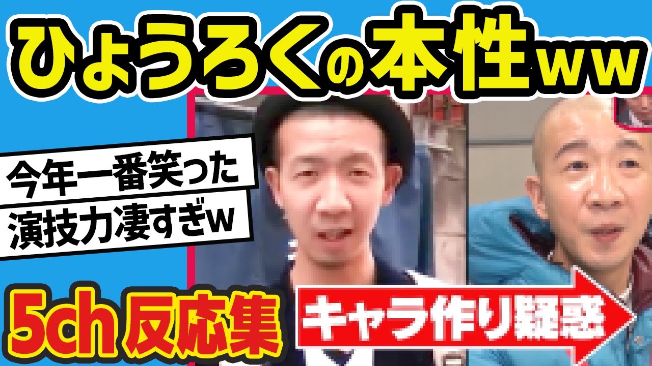 【水曜日のダウンタウン】「ひょうろく キャラ作ってるんじゃないか説」を見た2chの反応【5ch反応集】