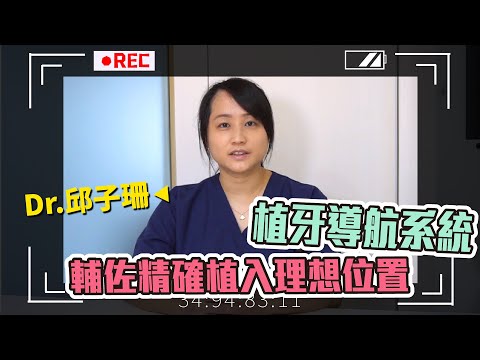 【專訪】植牙導航系統 輔佐精確植入理想位置
