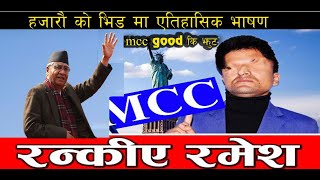 MCC बारे रमेश प्रसाईं बोल्दा यसरी उर्लिएका थिए हजारौं युवा RAMESH PRASAI new speech about MCC